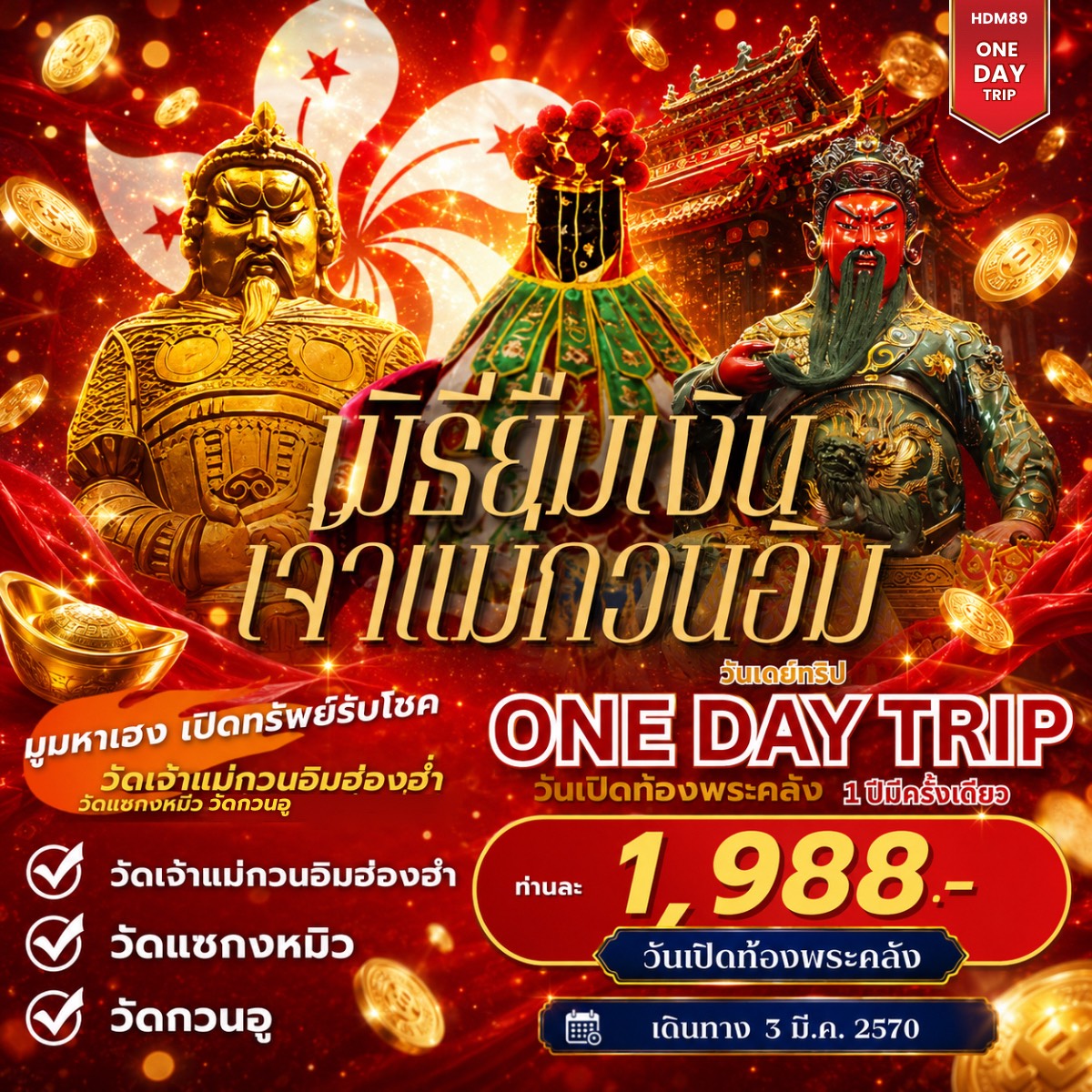 แพ็คเกจ ทัวร์ฮ่องกง ฮ่องกงเปิดท้องพระคลัง One day trip 1วัน