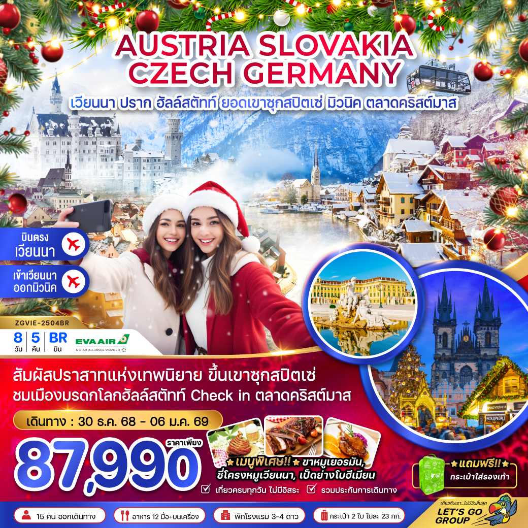 ทัวร์ออสเตรีย สโลวัค เช็ค เยอรมัน (ยอดเขาซุกสปิตเซ่ CHRISTMAS MARKET) 8วัน 5คืน (BR)