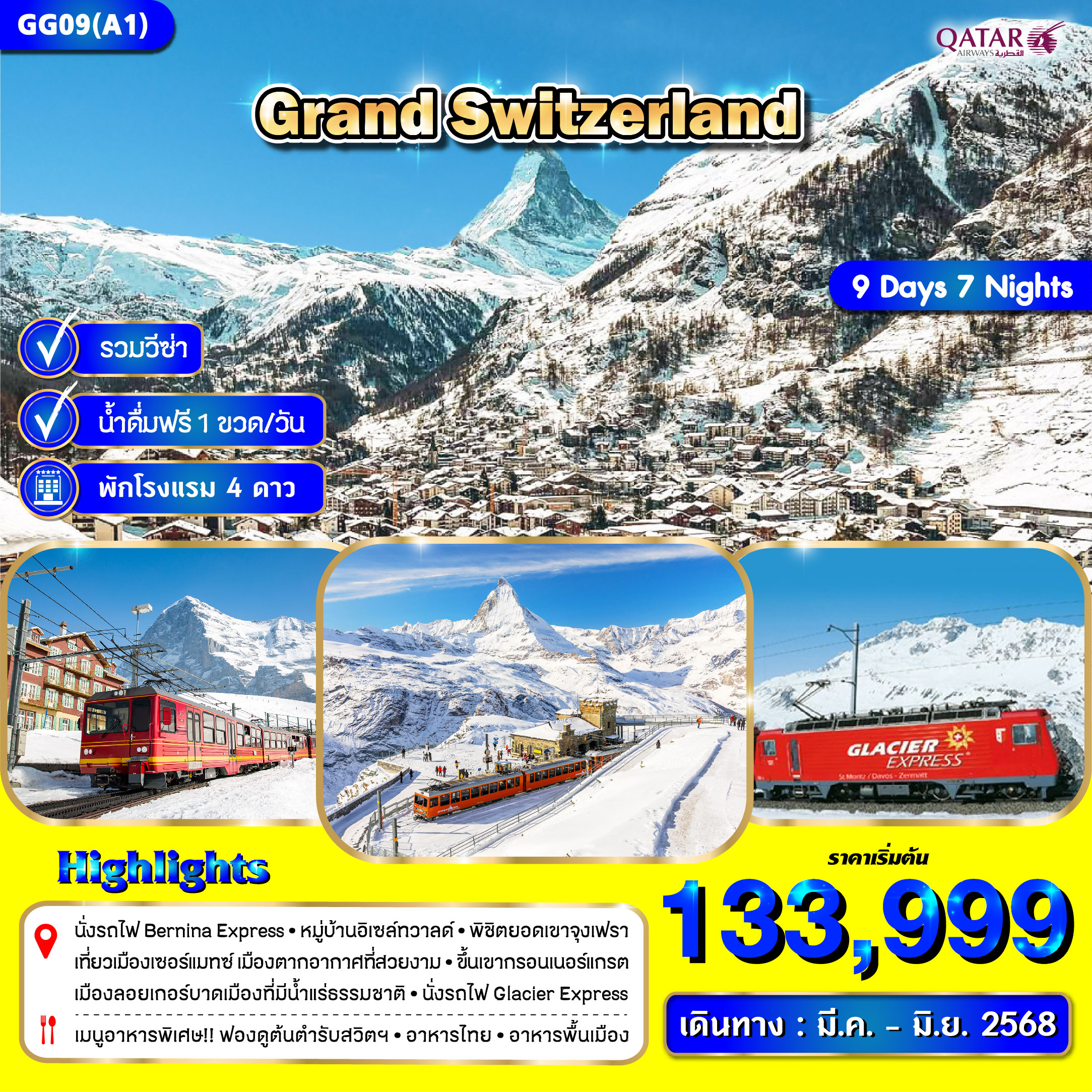 ทัวร์สวิตเซอร์แลนด์ 9วัน 7คืน (QR)