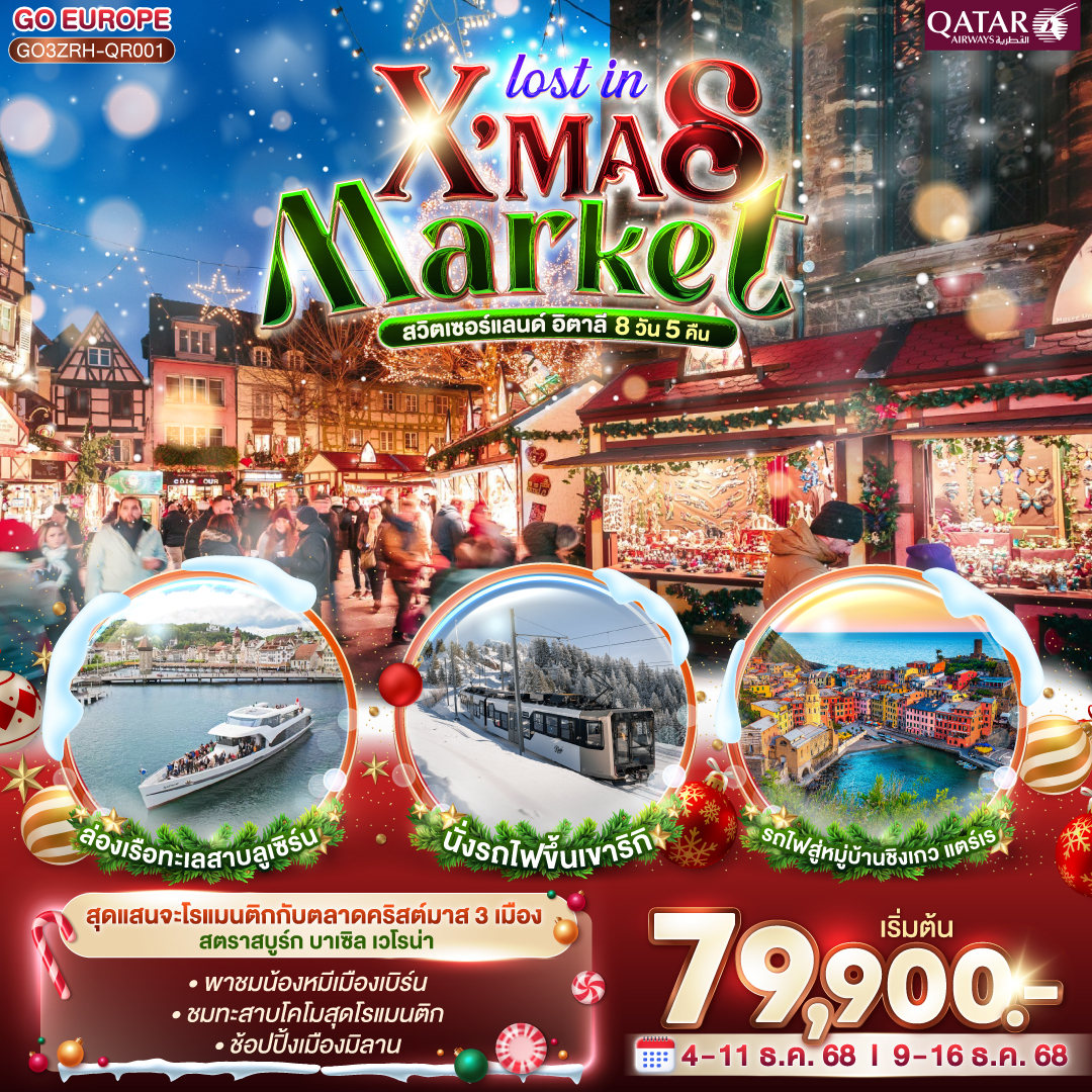 ทัวร์สวิตเซอร์แลนด์ LOST IN X MAS MARKET สวิตเซอร์แลนด์ อิตาลี 8วัน 5คืน  (QR)