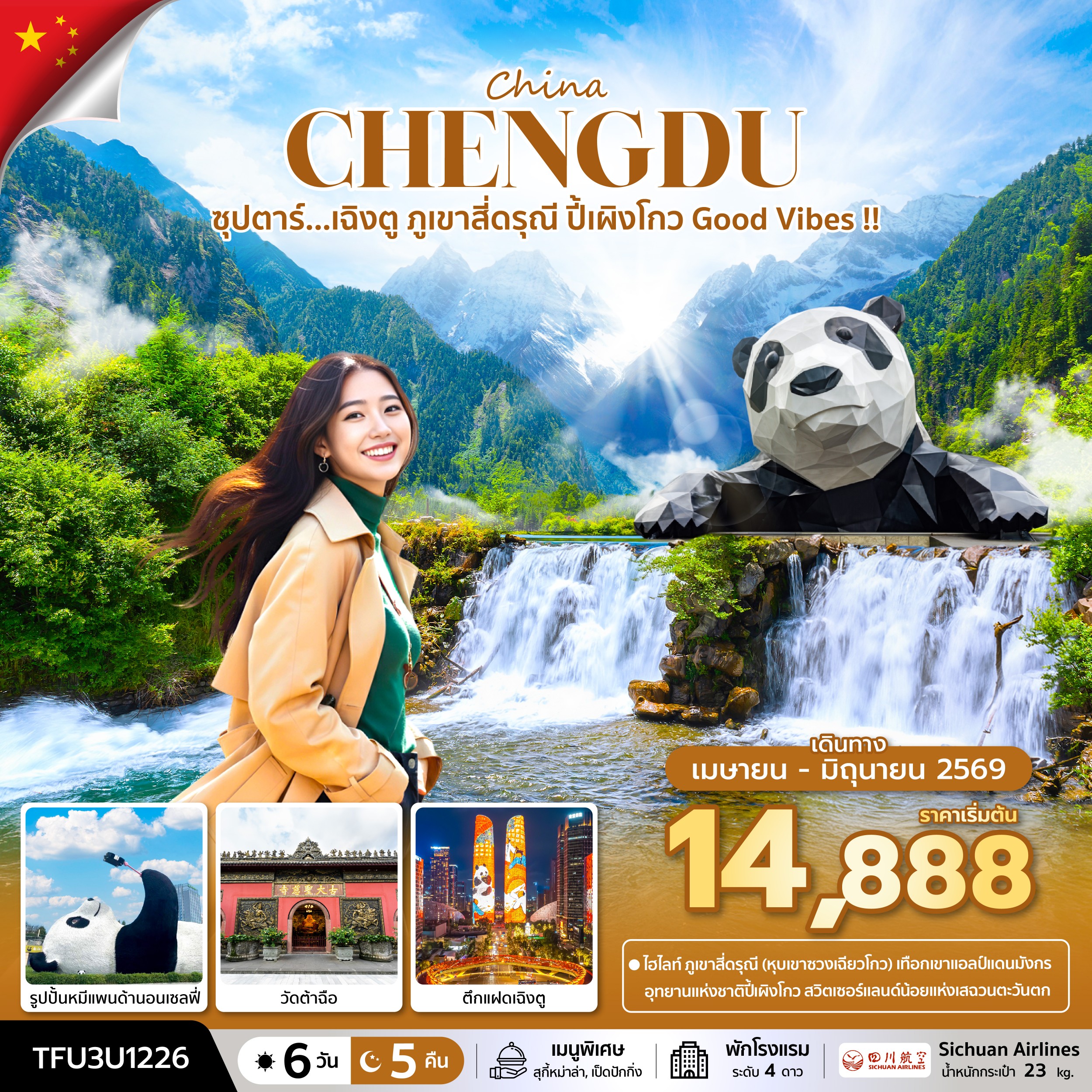 ทัวร์จีน ซุปตาร์...เฉิงตู ภูเขาสี่ดรุณี ปี้เผิงโกว Good Vibes !! 6วัน 5คืน (3U)