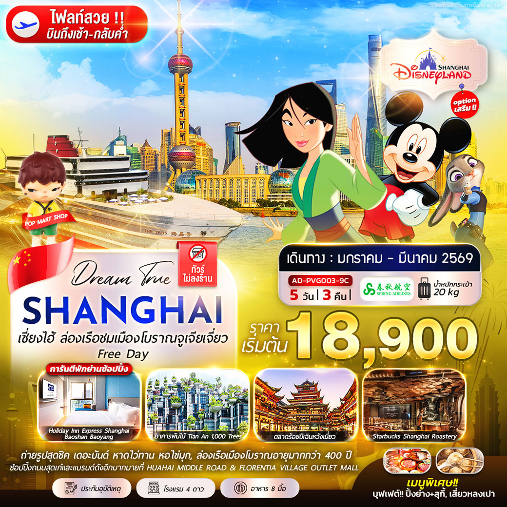 ทัวร์จีน เซี่ยงไฮ้ ล่องเรือชมเมืองโบราณจูเจียเจี่ยว Free Day 5วัน 3คืน (9C)