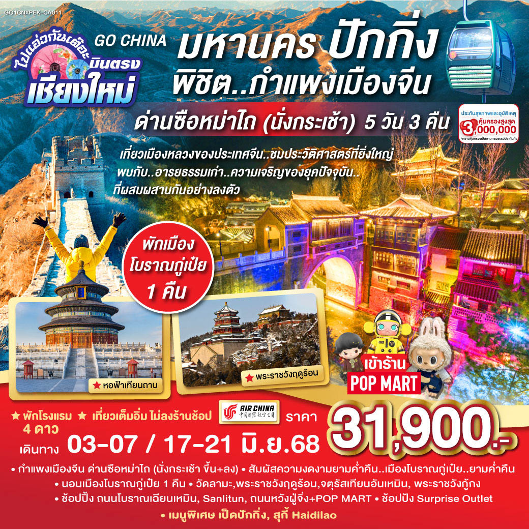 ทัวร์จีน ไปแอ๋วกันเต๊อะ..บินตรงเชียงใหม่ มหานครปักกิ่ง..พิชิต..กำแพงเมืองจีน ด่านซือหม่าไถ (นั่งกระเช้า) 5วัน 3คืน (CA)