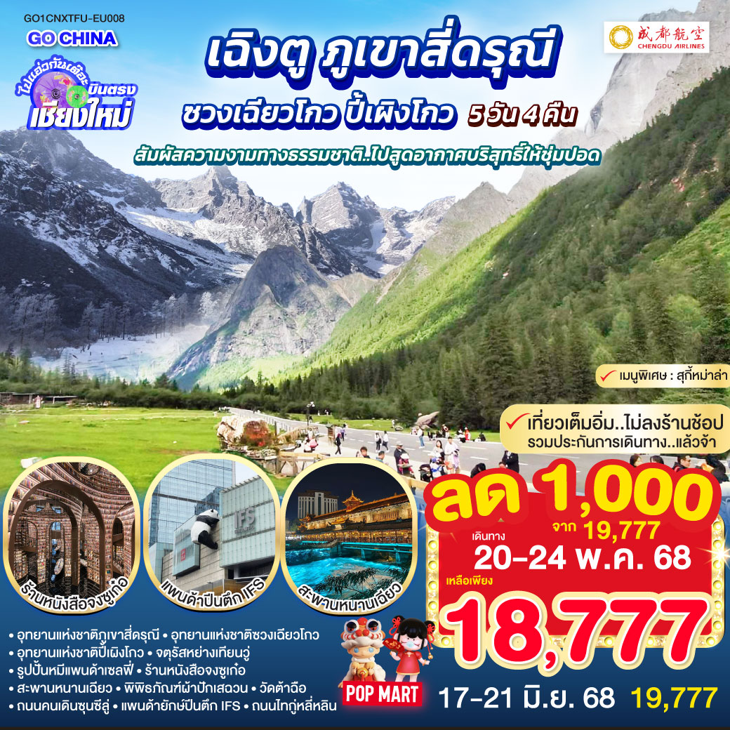 ทัวร์จีน ไปแอ่วกันเต๊อะ..บินตรง เชียงใหม่ เฉิงตู ภูเขาสี่ดรุณี ซวงเฉียวโกว ปี้เผิงโกว 5วัน 4คืน (EU)