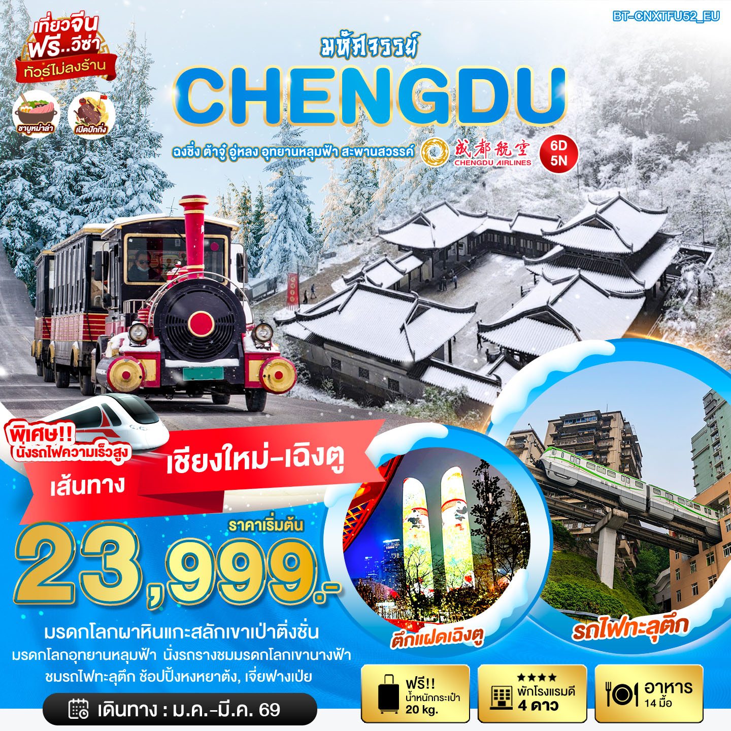 ทัวร์จีน มหัศจรรย์...เฉิงตู ฉงชิ่ง ต้าจู๋ อู่หลง อุทยานหลุมฟ้า สะพานสวรรค์ บินตรงเชียงใหม่  6วัน 5คืน (EU)