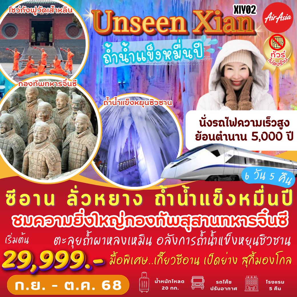 ทัวร์จีน ซีอาน ลั่วหยาง ถ้ำน้ำแข็งหมื่นปี 6วัน 5คืน (FD)