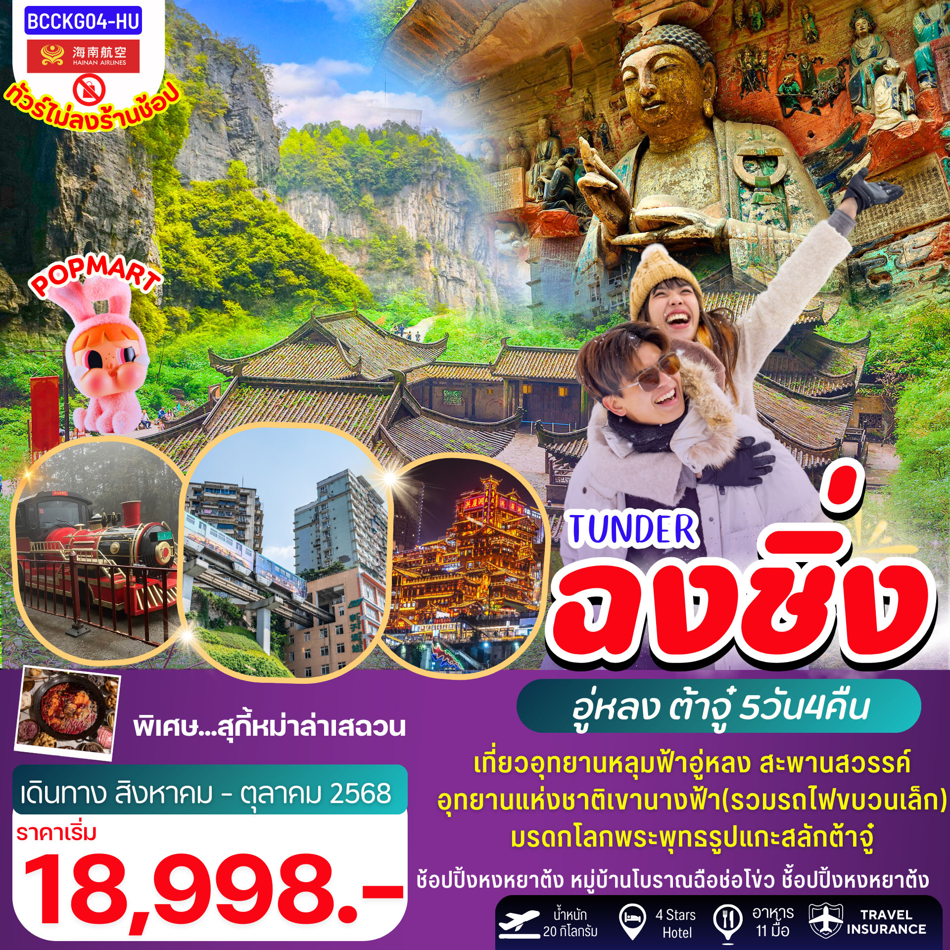 ทัวร์จีน ฉงชิ่ง อู่หลง ต๋าจู๋ 5วัน 4คืน (HU)