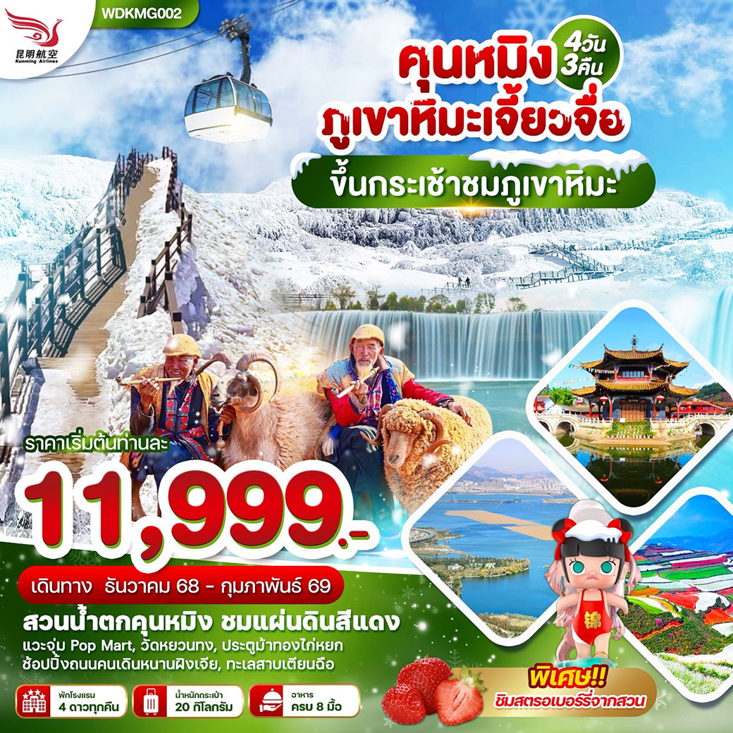 ทัวร์จีน  คุนหมิง ต้าลี่ ลี่เจียง ภูเขาหิมะมังกรหยก 6วัน 5คืน (KY,PN)