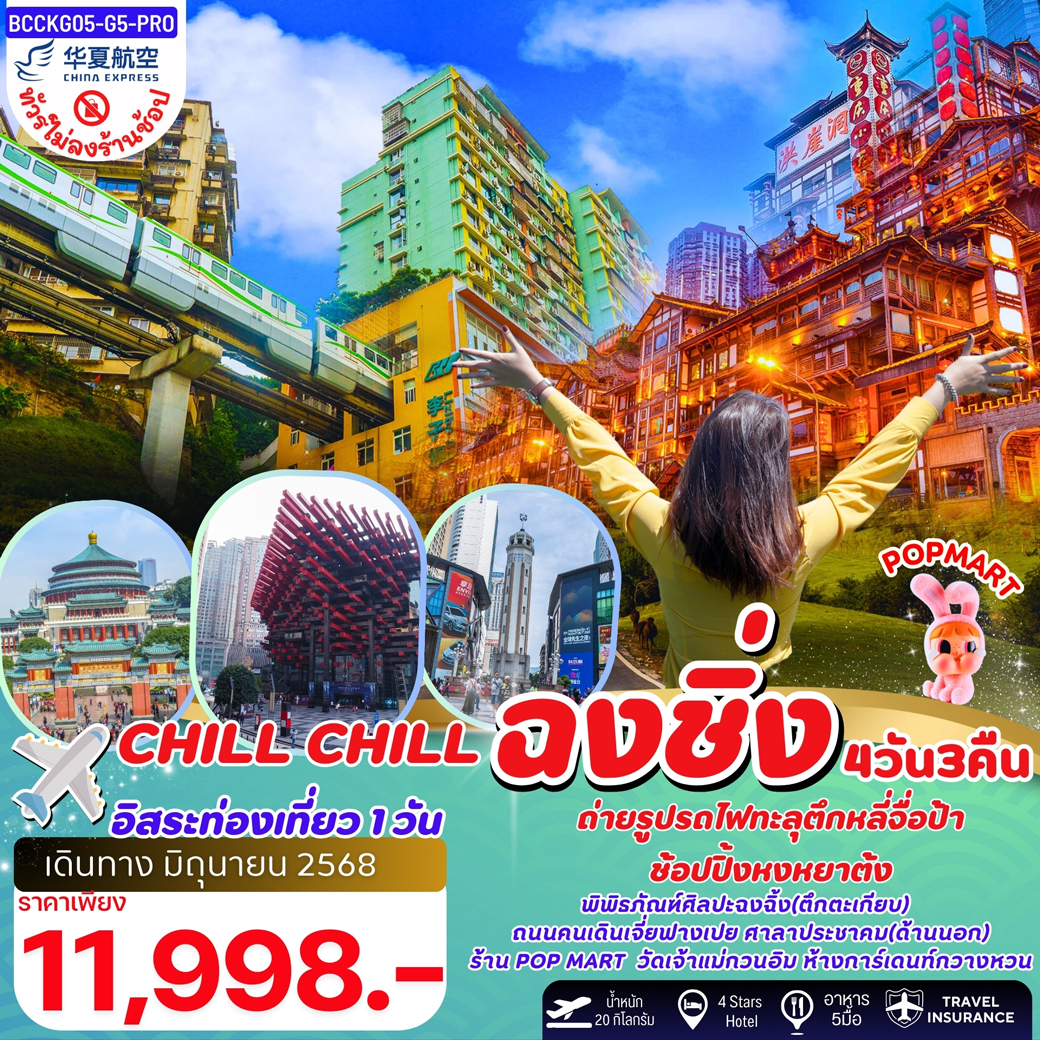 ทัวร์จีน CHILL CHILL ฉงชิ่ง รถไฟทะลุตึก 4วัน 3คืน (MU)
