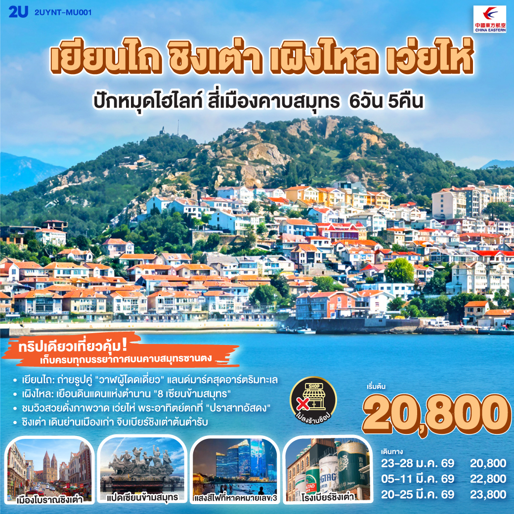 ทัวร์จีน เยียนไถ ชิงเต่า เผิงไหล เว่ยไห่ ปักหมุดไฮไลท์ สี่เมืองคาบสมุทร 6วัน 5คืน  (MU)