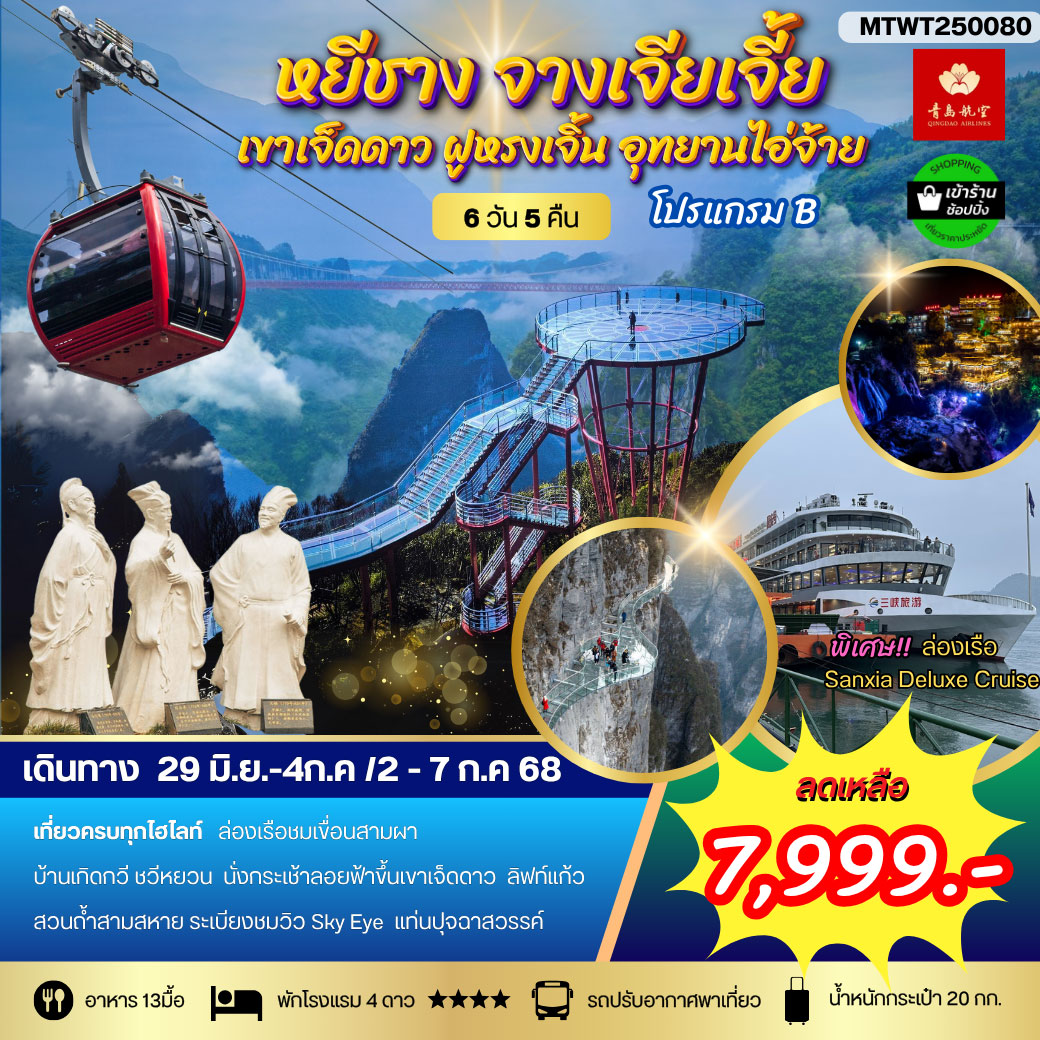 ทัวร์จีน หยีชาง ล่องเรือแม่น้ำแยงซีเกียง ขึ้นเขาเจ็ดดาว แสงสีฝูหรงเจิ้น 6วัน 5คืน (QW) โปร B เข้าร้าน