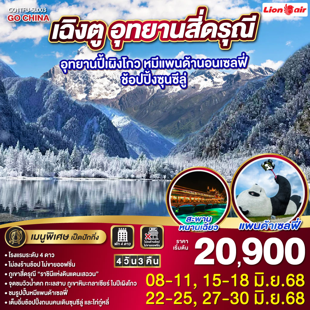 ทัวร์จีน เฉิงตู อุทยานสี่ดรุณี อุทยานปี้เผิงโกว หมีแพนด้านอนเซลฟี่ – ช้อปปิ้งซุนซีลู่ 4วัน 3คืน * ไม่ลงร้านช้อป*  (SL)