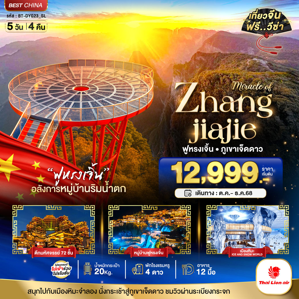 ทัวร์จีน มหัศจรรย์...จางเจียเจี้ย ฟูหรงเจิ้น ภูเขาเจ็ดดาว เมืองหิมะจำลอง 5วัน 4คืน (SL)