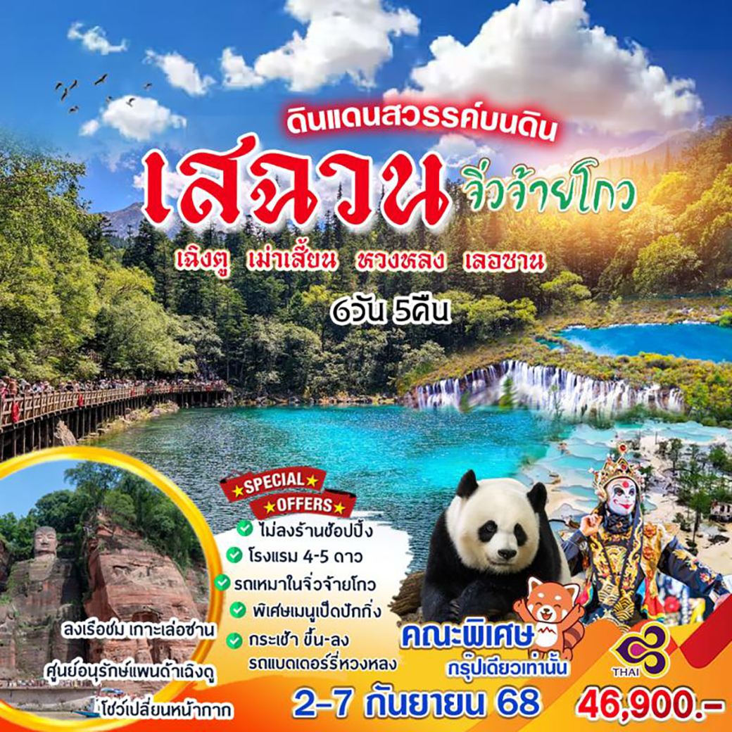 ทัวร์จีน  จิ่วจ้ายโกว-หวงหลง-เล่อซาน 6วัน 5คืน (TG)