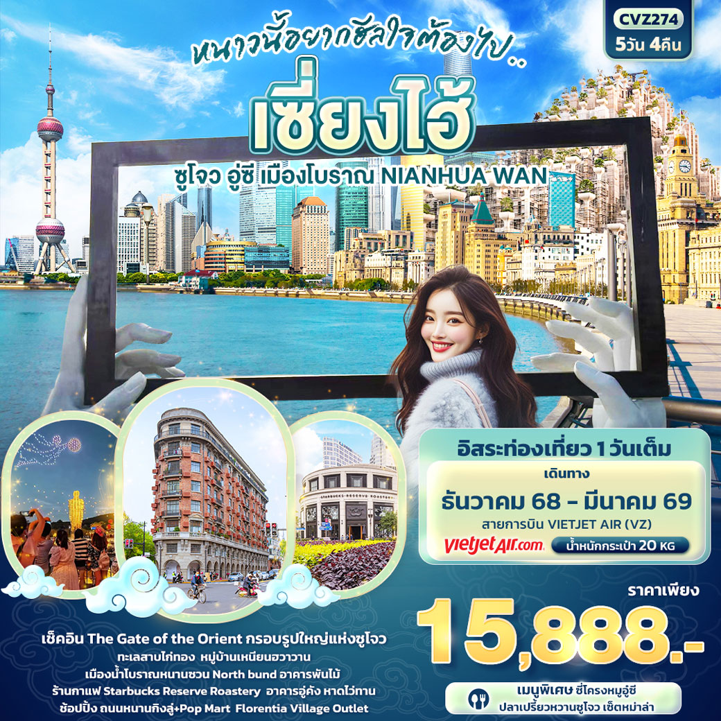 ทัวร์จีน หนาวนี้อยากฮีลใจต้องไป..เซี่ยงไฮ้ ซูโจว อู่ซี เมืองโบราณ NIAHUA WAN 5วัน 4คืน (VZ)