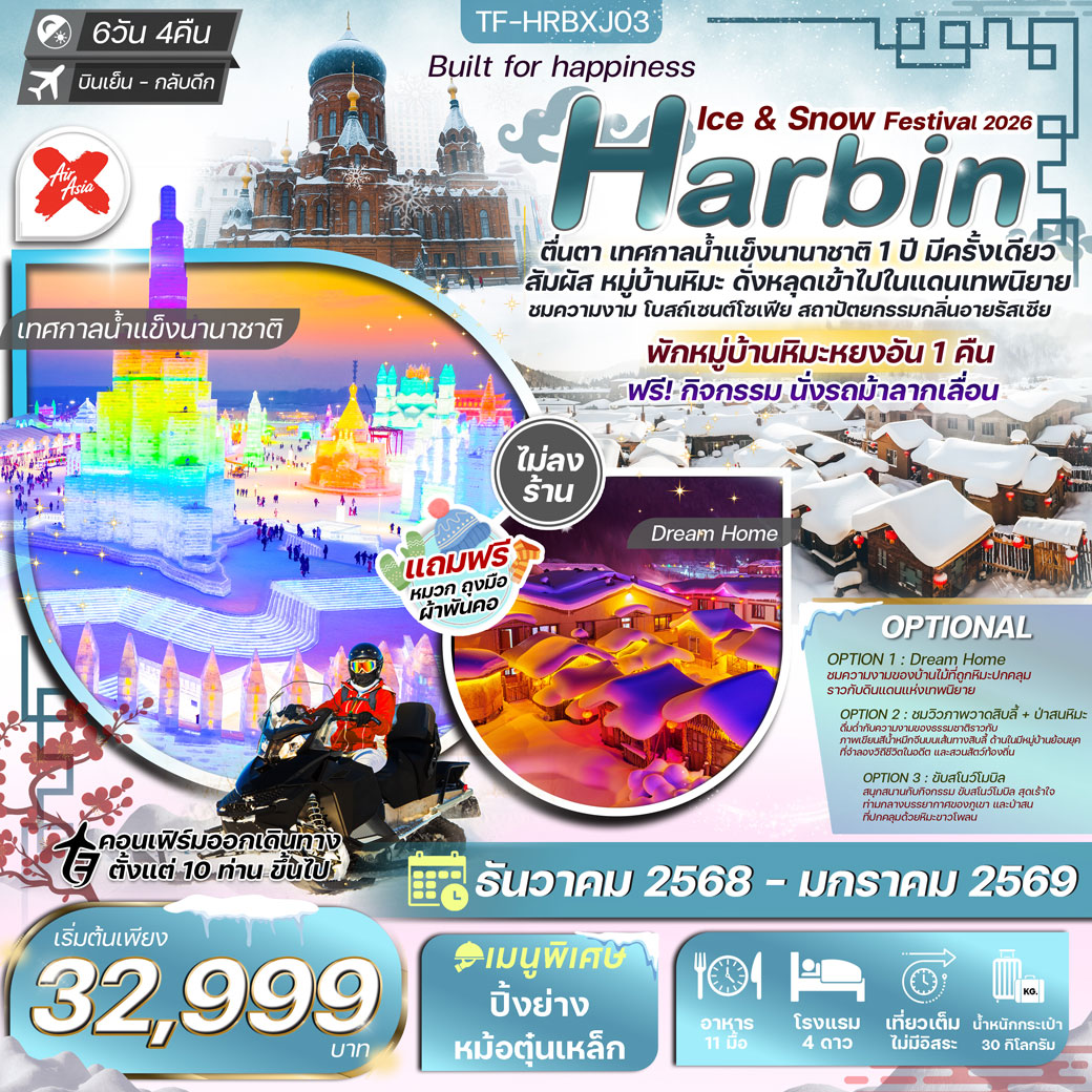 ทัวร์จีน ฮาร์บิน บินตรง พักหมู่บ้านหยงอัน ฟรีม้าลากเลื่อน ทัวร์ไม่ลงร้าน 6วัน 4คืน (XJ)