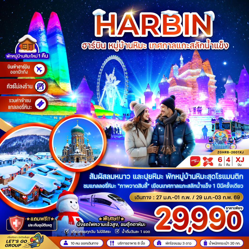 ทัวร์จีน ฮาร์บิน หมู่บ้านหิมะ เทศกาลแกะสลักน้ำแข็ง นั่งรถไฟความเร็วสูง เข้าฮาร์บิน-ออกปักกิ่ง (ไม่ลงร้าน) 6วัน 4คืน (XJ)