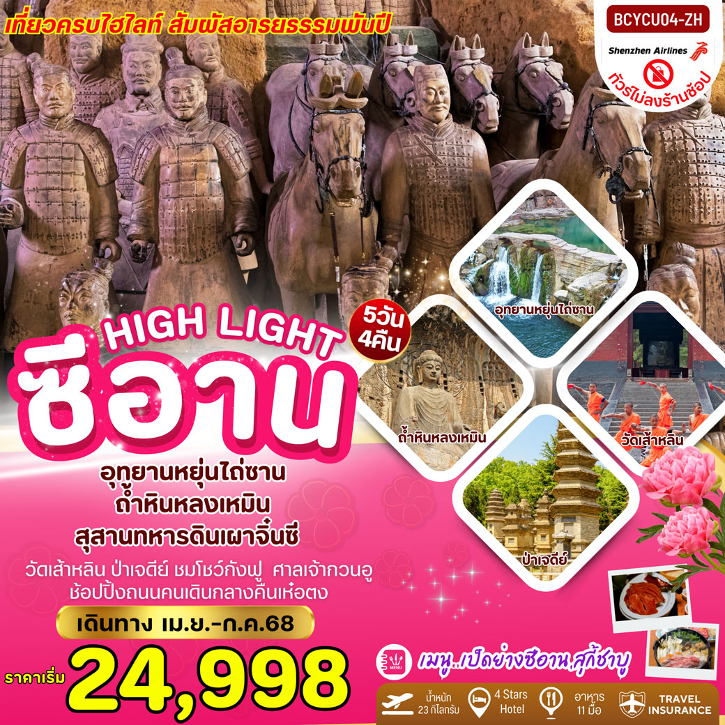 ทัวร์จีน Highlight ซีอาน หยุ่นไถซาน สุสานทหารจิ๋นซี 5วัน 4คืน (ZH)