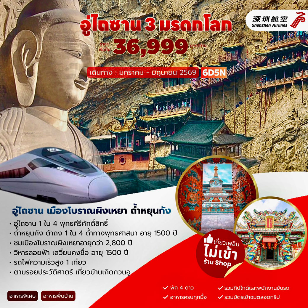 ทัวร์จีน อู่ไถซาน 3 มรดกโลก เมืองโบราณผิงเหยา ถ้ำหยุนกัง 6วัน 5คืน (ZH)