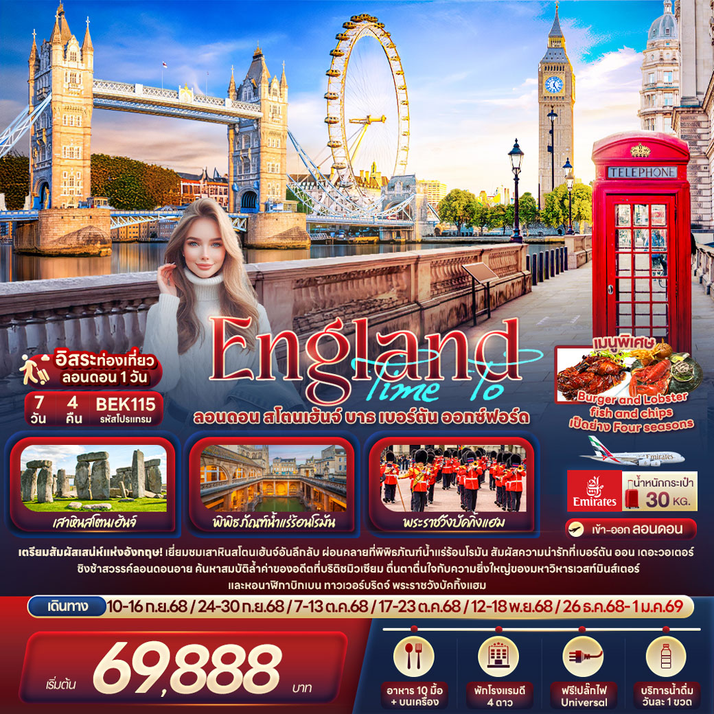 ทัวร์ฮังกฤษ Time To England London Stonehenge Baths 7วัน 4คืน (EK)