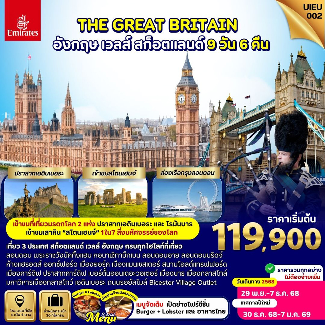 ทัวร์สกอตเเลนด์ Scotland Wales England 9วัน 6คืน (EK)