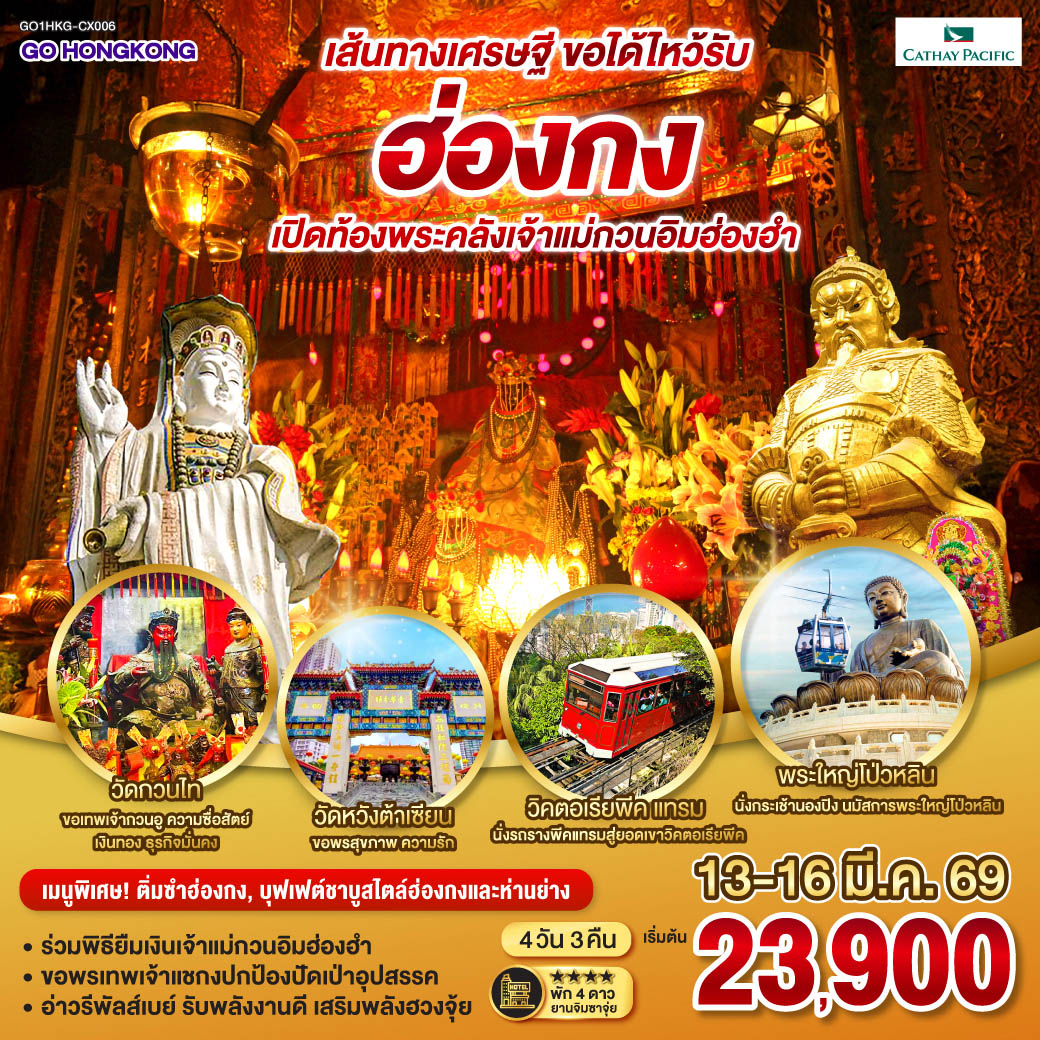 ทัวร์ฮ่องกง เส้นทางเศรษฐี ขอได้ไหว้รับ ฮ่องกง เปิดท้องพระคลังเจ้าแม่กวนอิมฮ่องฮำ (ฟรีเดย์) 4วัน 3คืน (CX)
