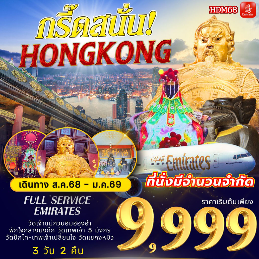 ทัวร์ฮ่องกง กรี๊ดสนั่น Hong Kong 3วัน 2คืน (EK)