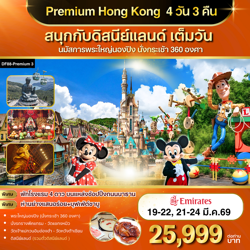 ทัวร์ฮ่องกง Premium Hong Kong สนุกกับดิสนีย์แลนด์ เต็มวัน 4วัน 3คืน (EK)