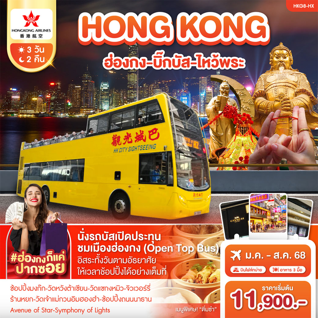ทัวร์ฮ่องกง ฮ่องกง-บิ๊กบัส-ไหว้พระ 3วัน 2คืน (HX)