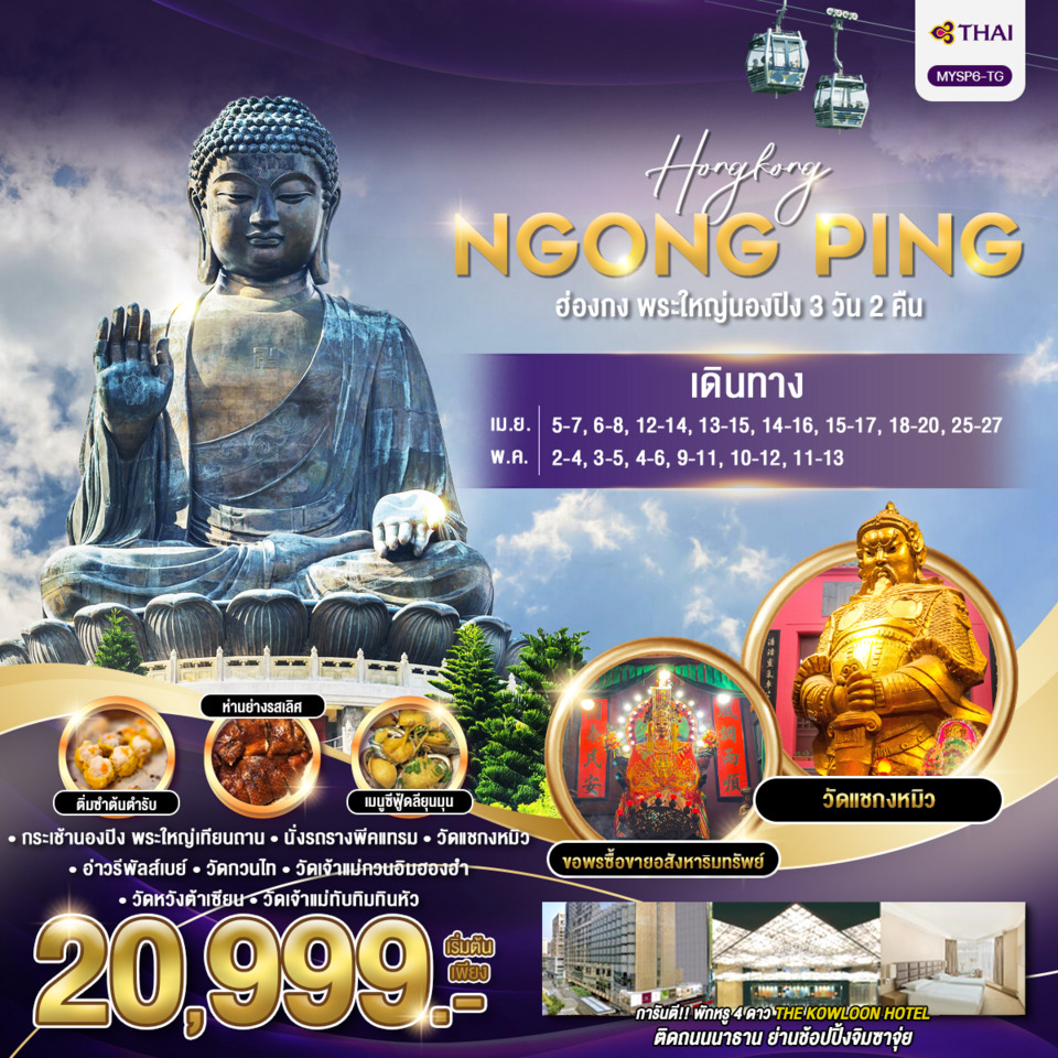 ทัวร์ฮ่องกง พระใหญ่นองปิง 3วัน 2คืน (TG)