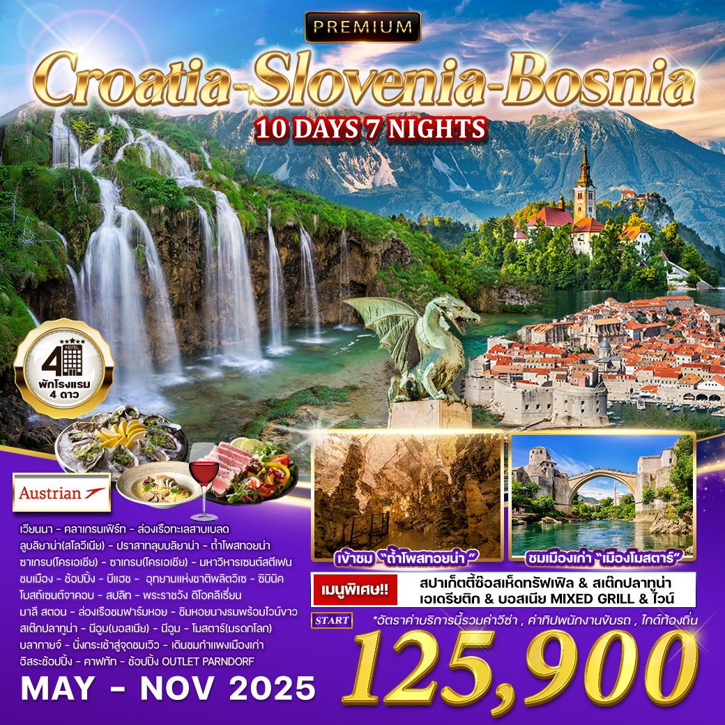 ทัวร์โครเอเชีย สโลเวเนีย บอสเนีย 10วัน 7คืน (OS)