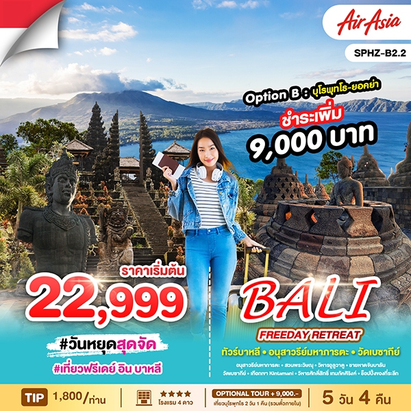 ทัวร์อินโดนีเซีย BALI FREEDAY RETREAT 5วัน 4คืน (FD)