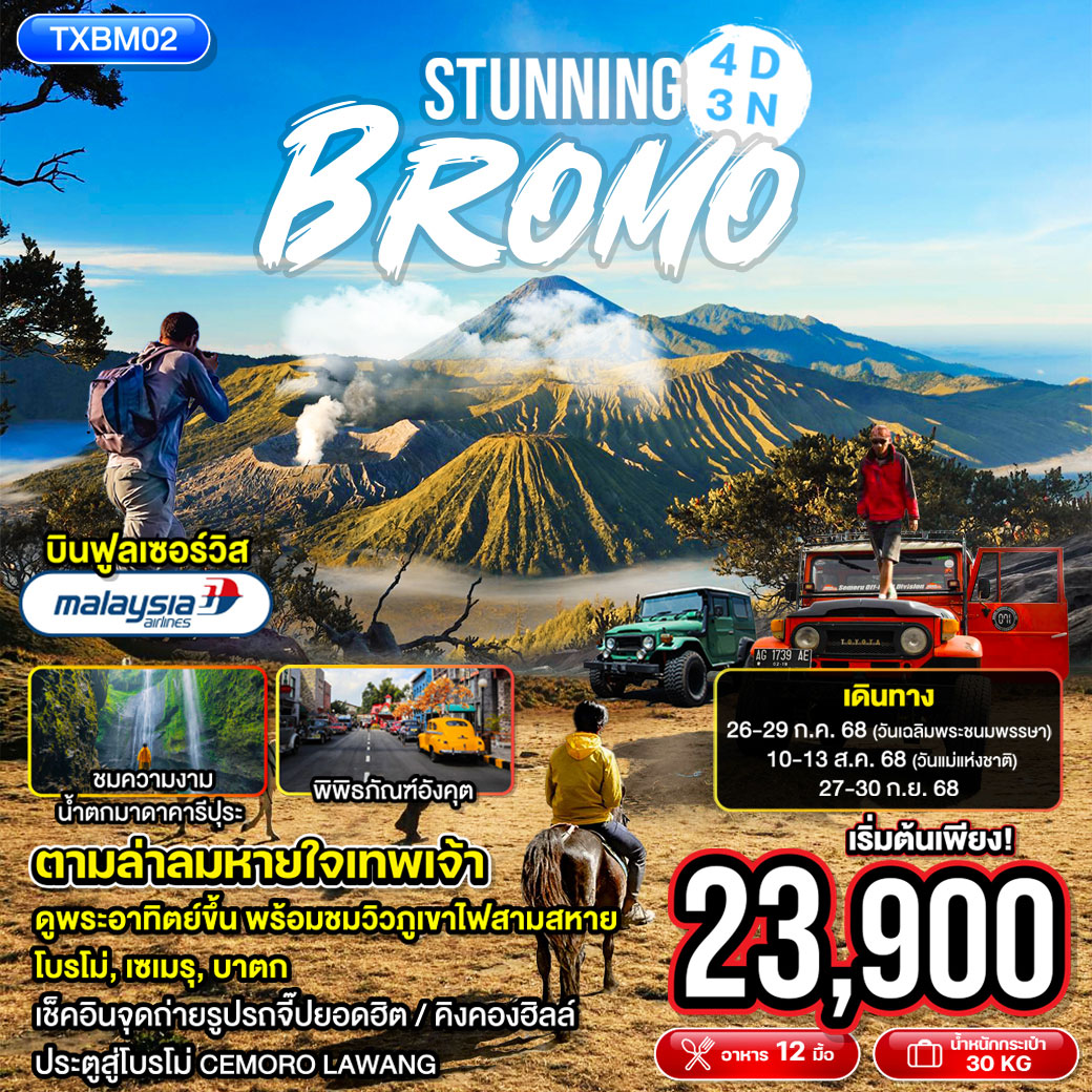 ทัวร์อินโดนีเซีย STUNNING BROMO 4วัน 3คืน (MH)