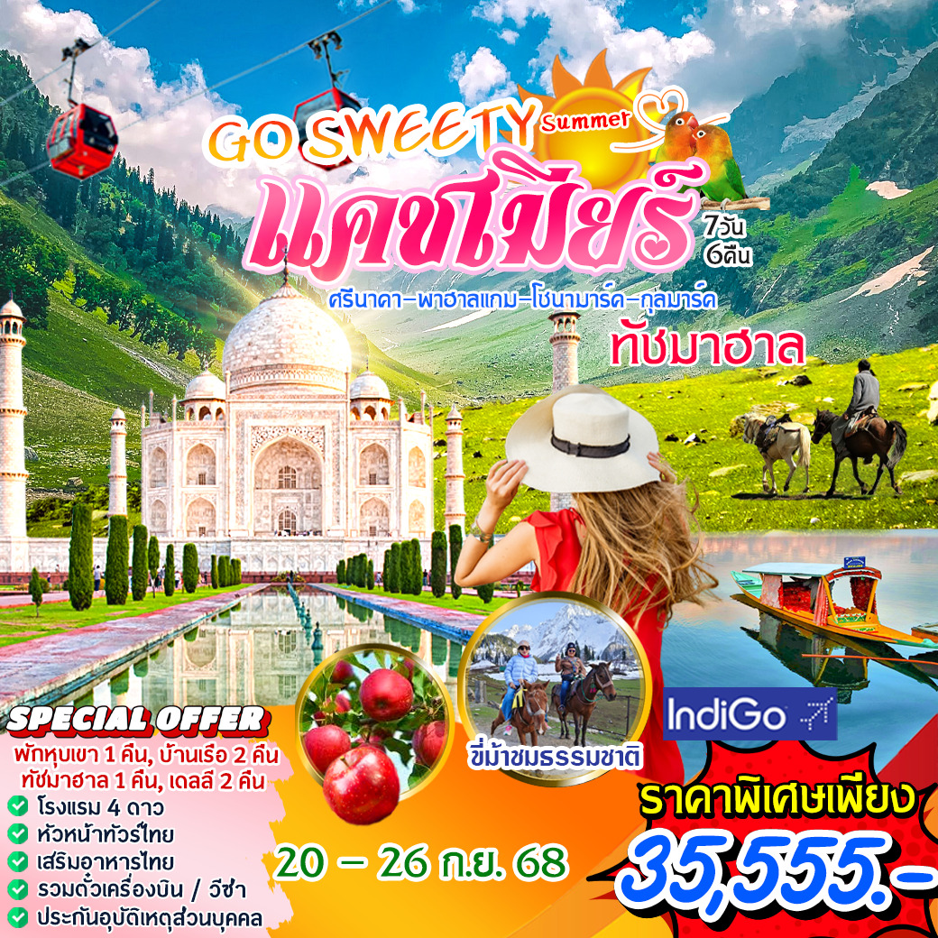ทัวร์อินเดีย Go Sweety Summer แคชเมียร์+ทัชมาฮาล 7วัน 6คืน (6E)
