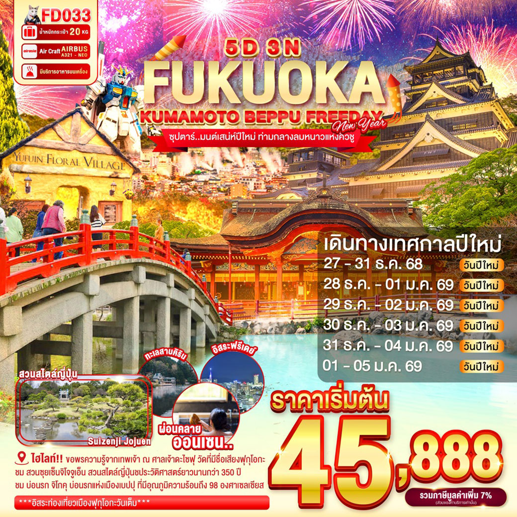 ทัวร์ญี่ปุ่น FUKUOKA KUMAMOTO BEPPU FREEDAY NEW YEAR ซุปตาร์..มนต์เสน่ห์ปีใหม่ ท่ามกลางลมหนาวแห่งคิวชู 5วัน 3คืน (FD)