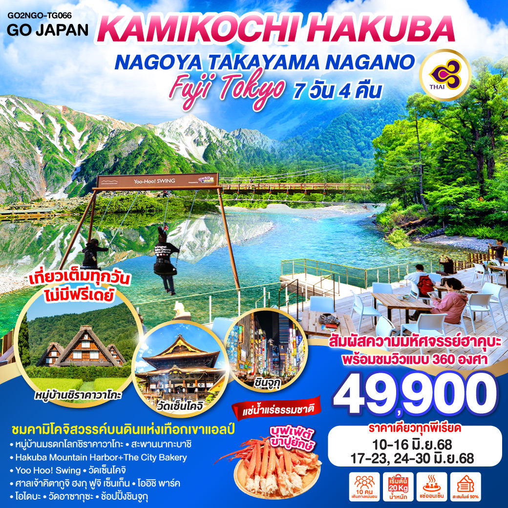 ทัวร์ญี่ปุ่น KAMIKOCHI HAKUBA NAGOYA TAKAYAMA NAGANO FUJI TOKYO 7วัน 4คืน (TG)