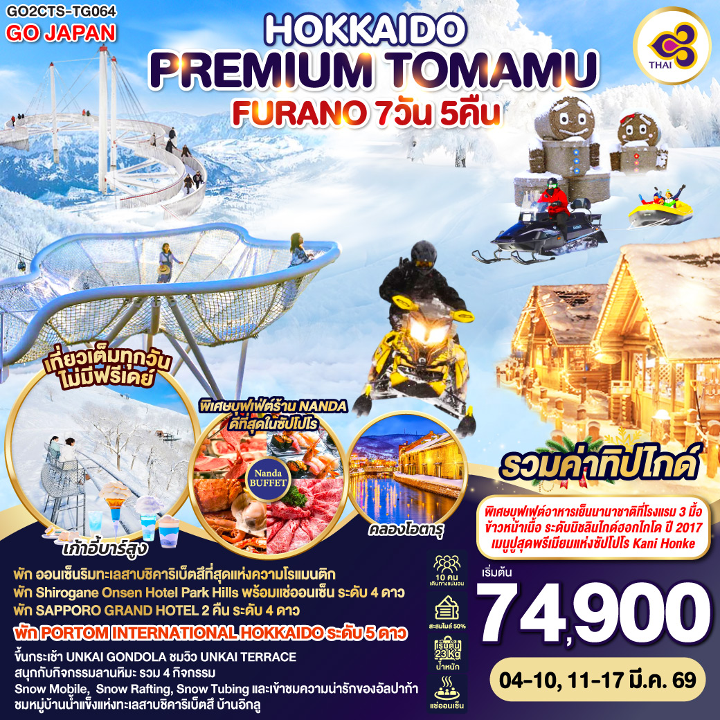 ทัวร์ญี่ปุ่น HOKKAIDO PREMIUM TOMAMU FURANO 7วัน 5คืน (TG)