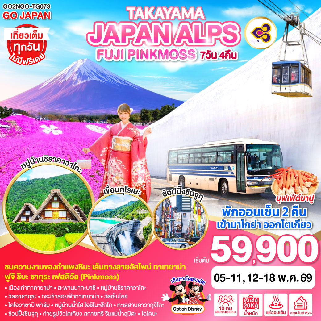 ทัวร์ญี่ปุ่น TAKAYAMA JAPAN ALPS FUJI PINKMOSS 7วัน 4คืน (TG)