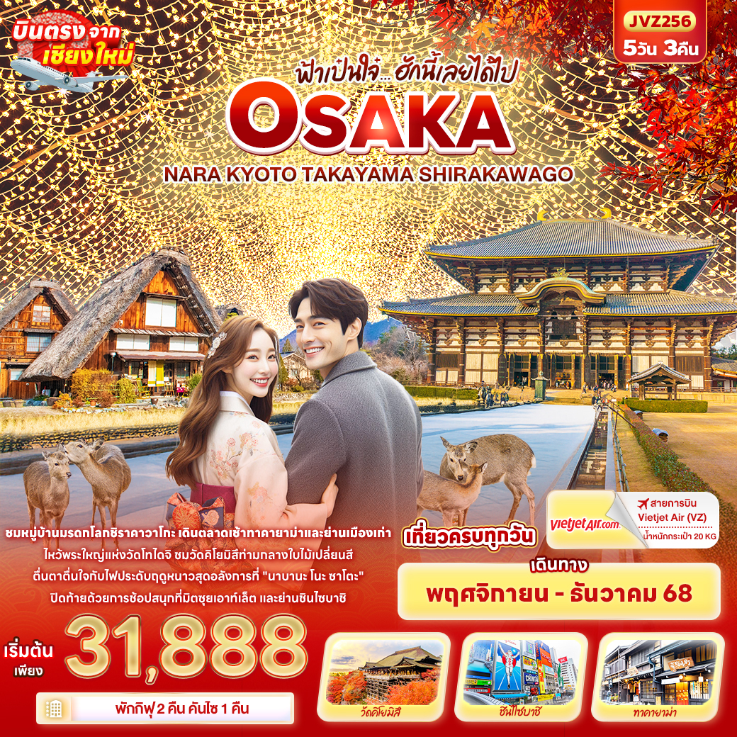 ทัวร์ญี่ปุ่น ฟ้าเป๋นใจ๋…ฮักนี้เลยได้ไป OSAKA  NARA KYOTO TAKAYAMA SHIRAKAWAGO บินตรงเชียงใหม่  5วัน 3คืน (VZ)