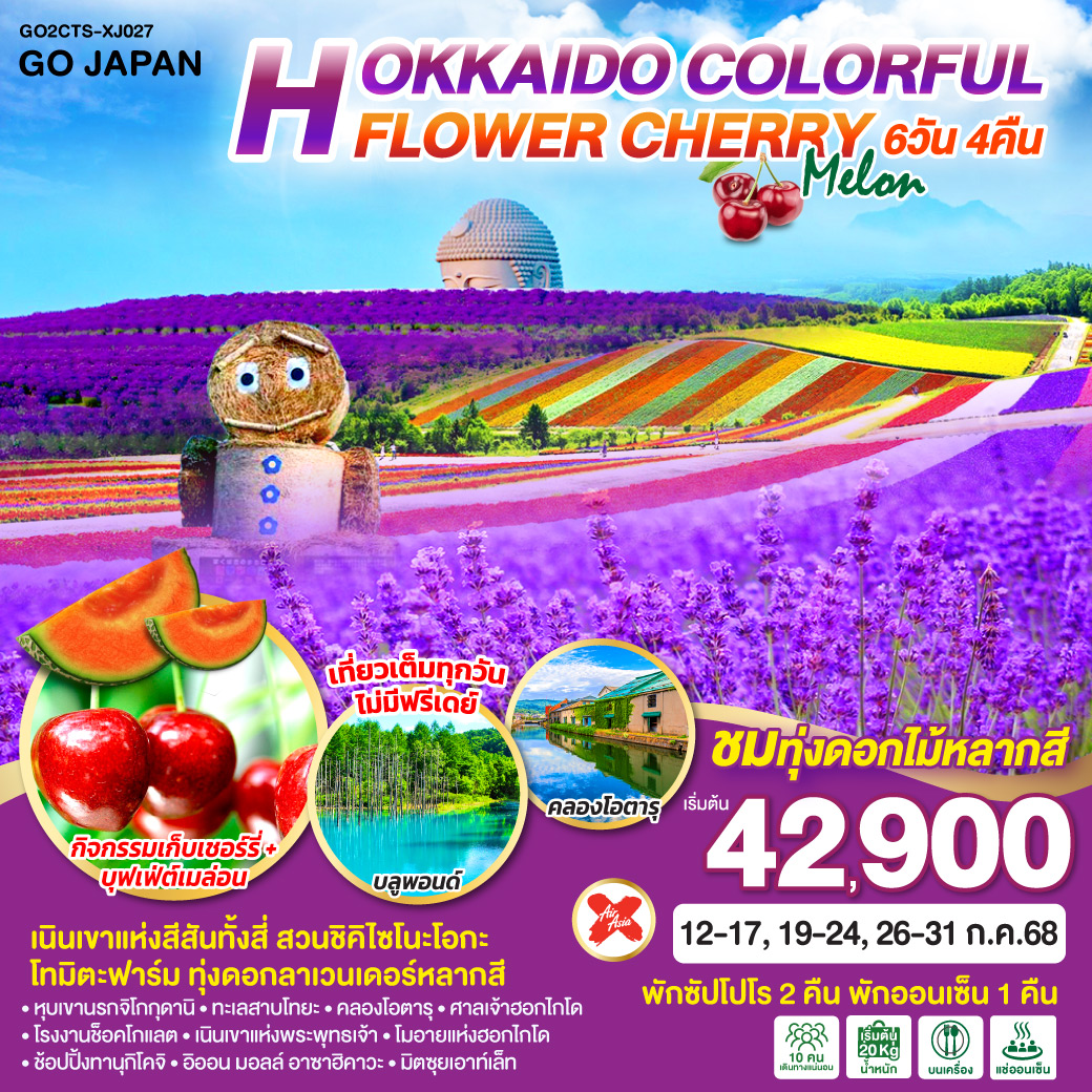 ทัวร์ญี่ปุ่น HOKKAIDO COLORFUL FLOWER CHERRY MELON 6วัน 4คืน (XJ)