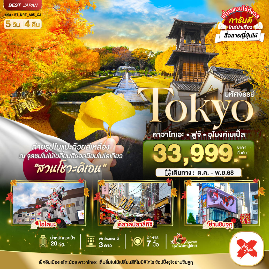 ทัวร์ญี่ปุ่น มหัศจรรย์...TOKYO คาวาโกเอะ ฟูจิ อุโมงค์เมเปิ้ล 5วัน 4คืน (XJ)