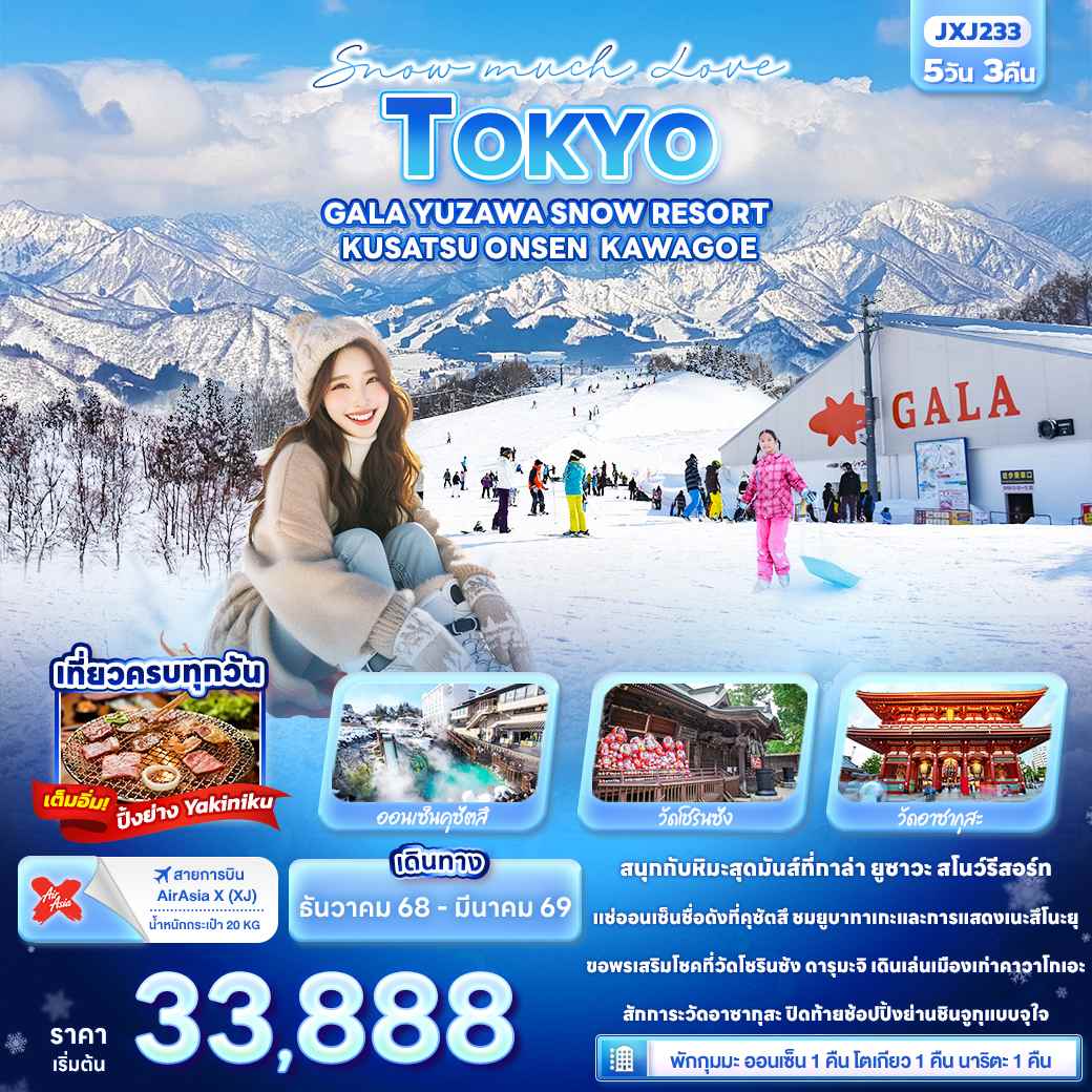 ทัวร์ญี่ปุ่น Snow much Love TOKYO GALA YUZAWA SNOW RESORT KUSATSU ONSEN KAWAGOE 5วัน 3คืน (XJ)