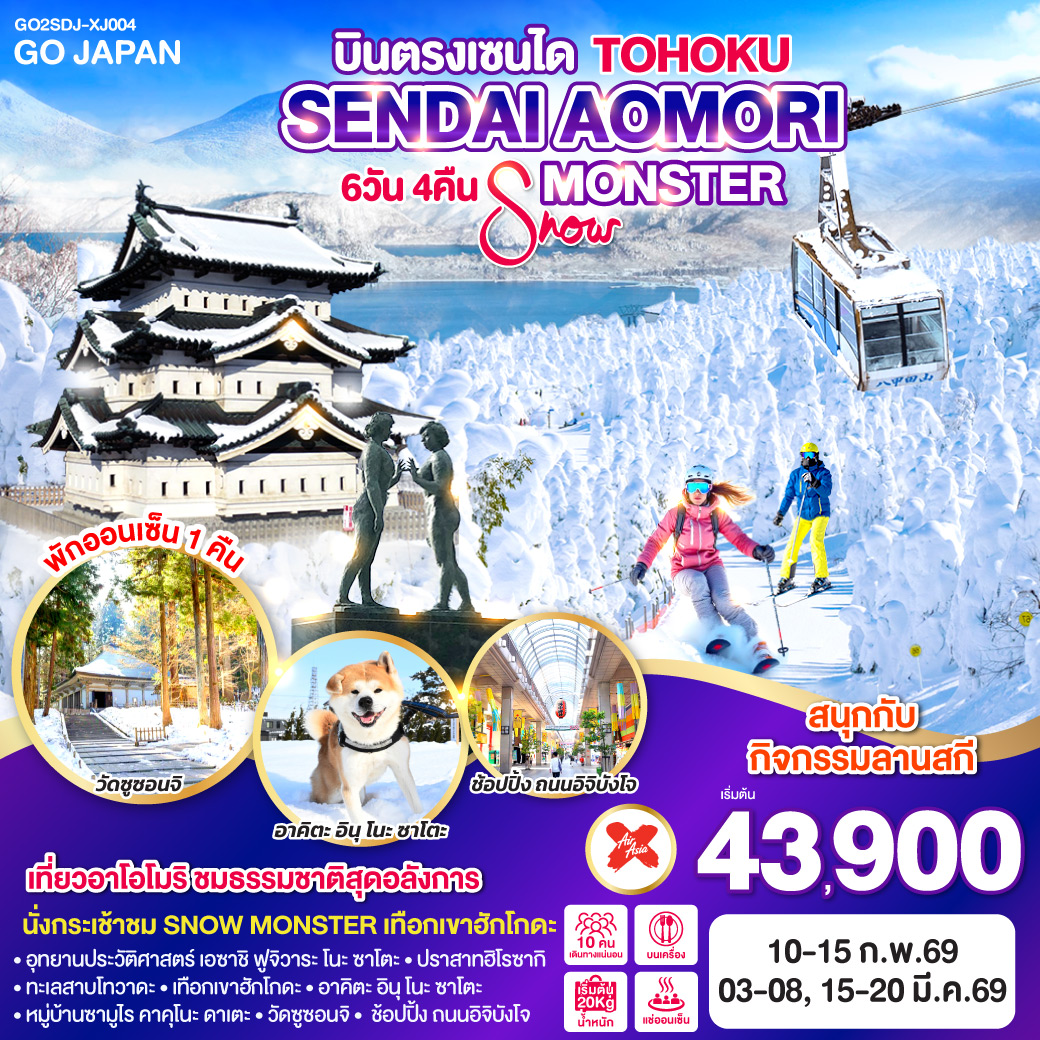 ทัวร์ญี่ปุ่น TOHOKU SENDAI AOMORI SNOW MONSTER  6วัน 4คืน (XJ)