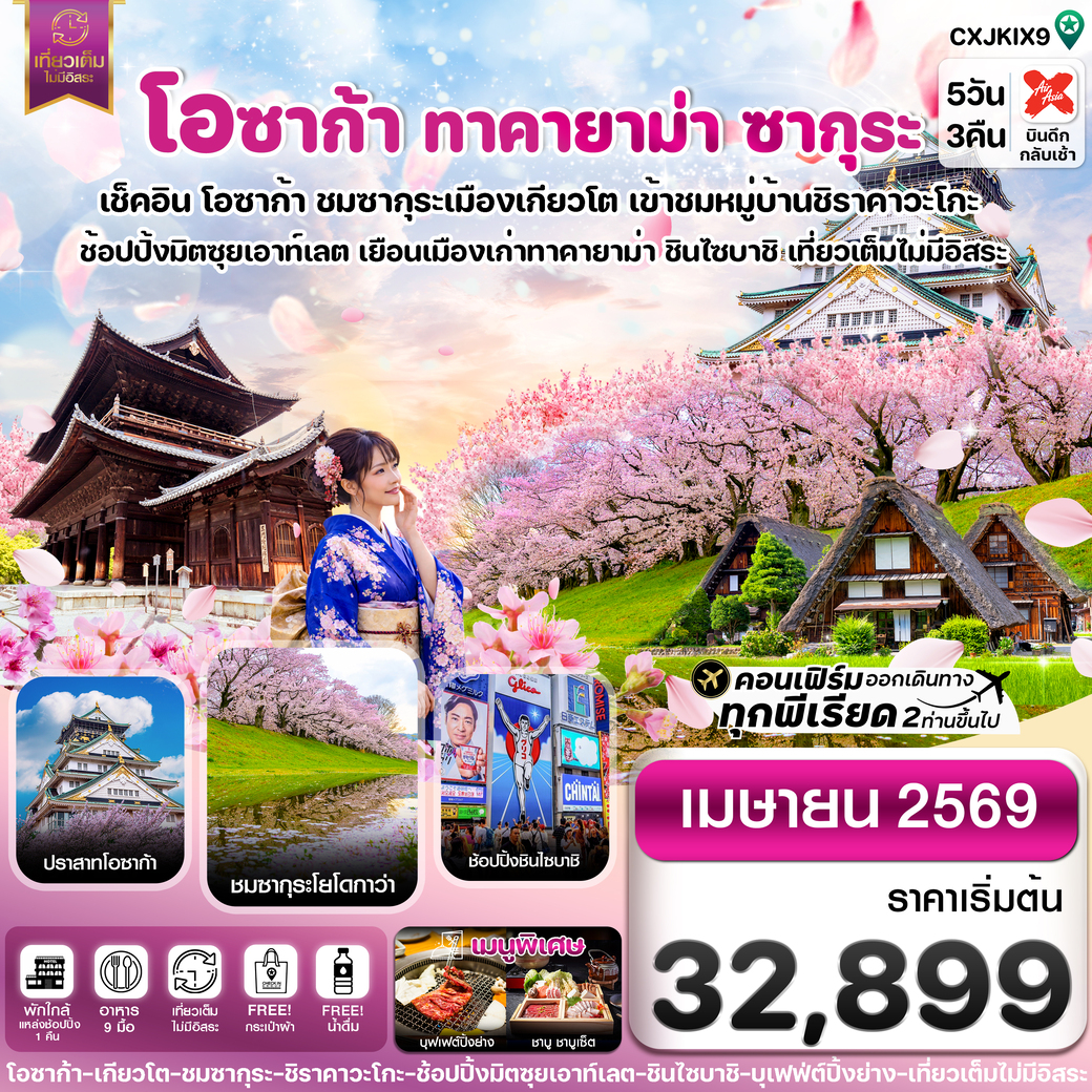 ทัวร์ญี่ปุ่น โอซาก้า ทาคายาม่า ซากุระ  เที่ยวเต็มไม่มีอิสระ 5วัน 3คืน  (XJ)