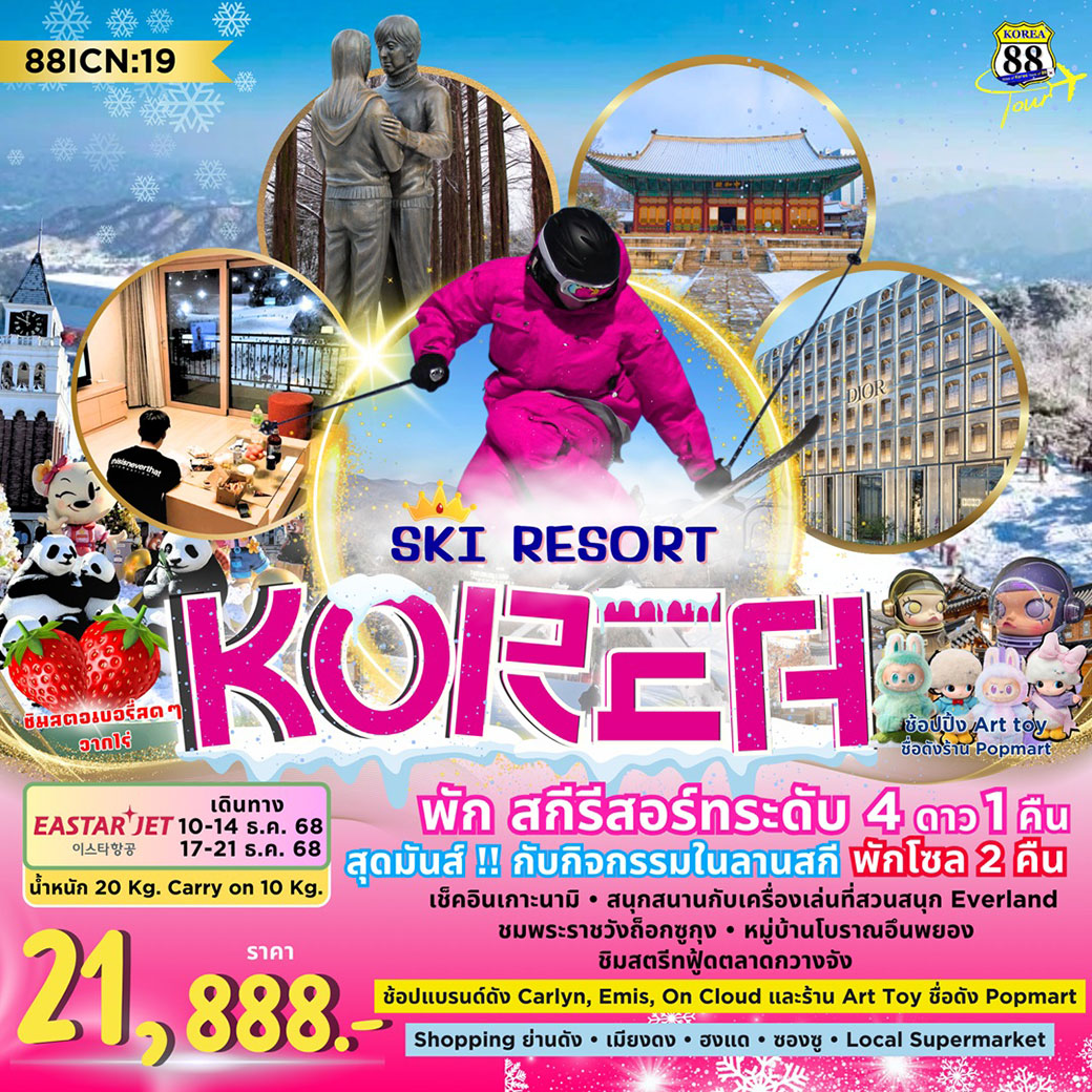 ทัวร์เกาหลี SKI RESORT KOREA 5วัน 3คืน (ZE)