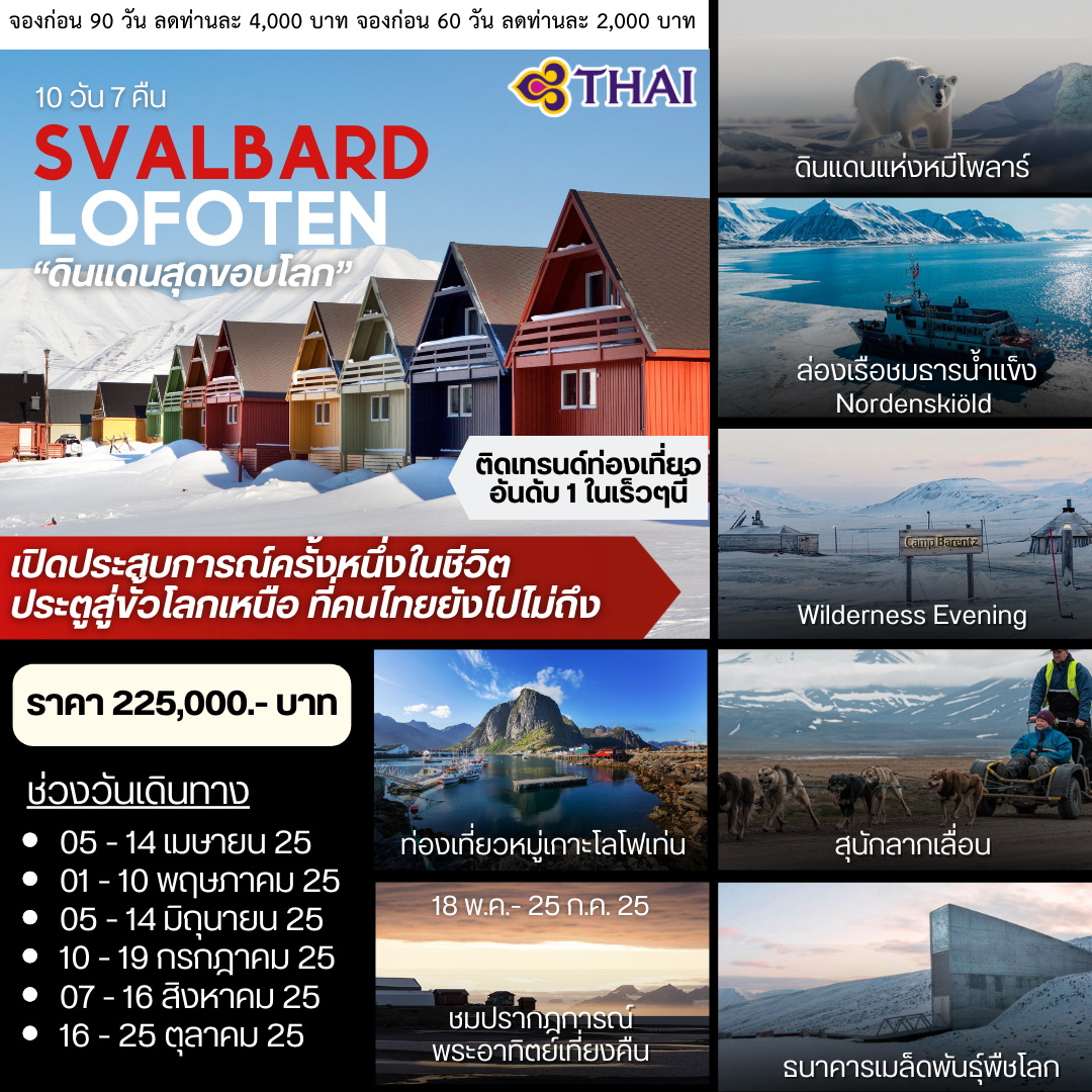 ทัวร์นอร์เวย์ SVALBARD LOFOTEN 10วัน 7คืน (TG,SK)