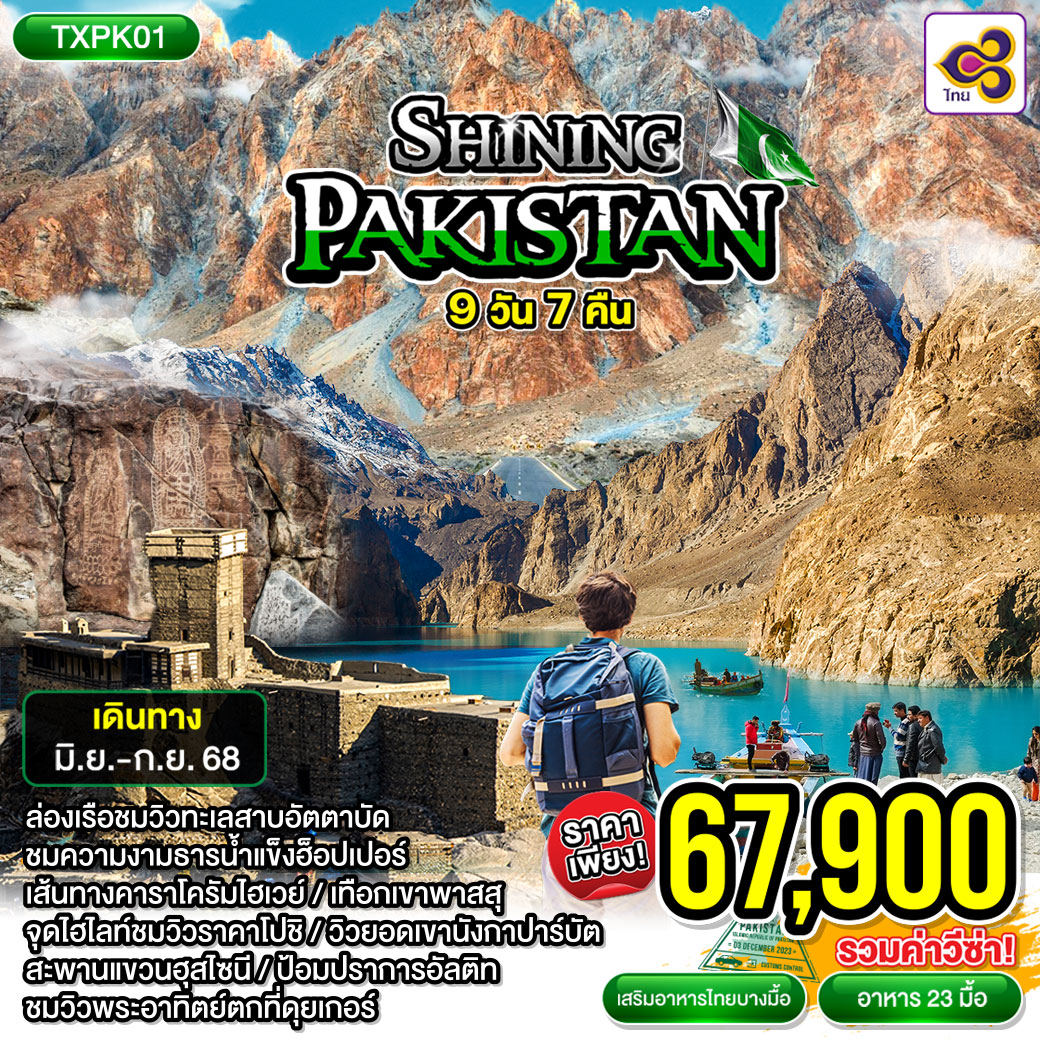ทัวร์ปากีสถาน SHINING PAKISTAN 9วัน 7คืน (TG)