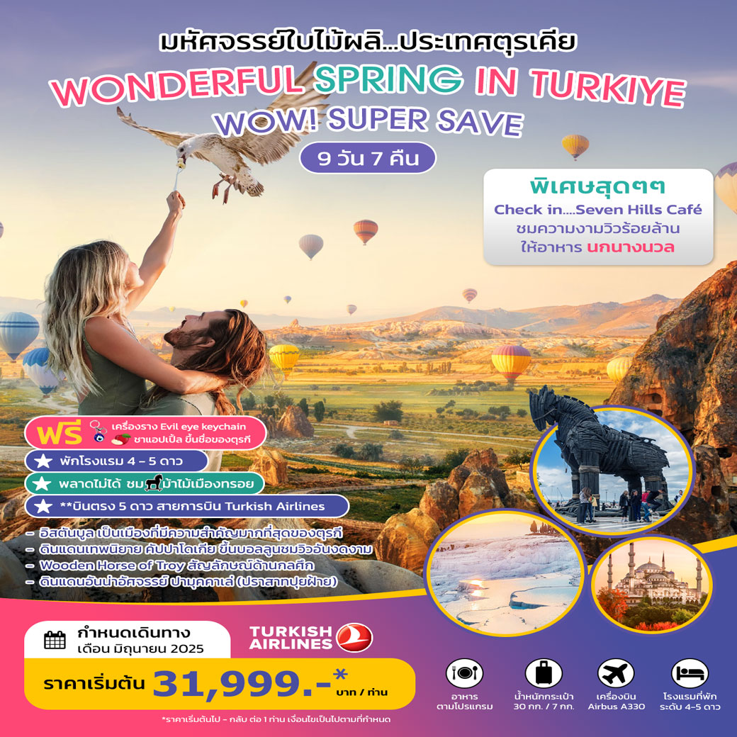 ทัวร์ตุรกี ตุรเคีย WONDERFUL SPRING IN TURKIYE JUNE 2025  9วัน 7คืน (TK)