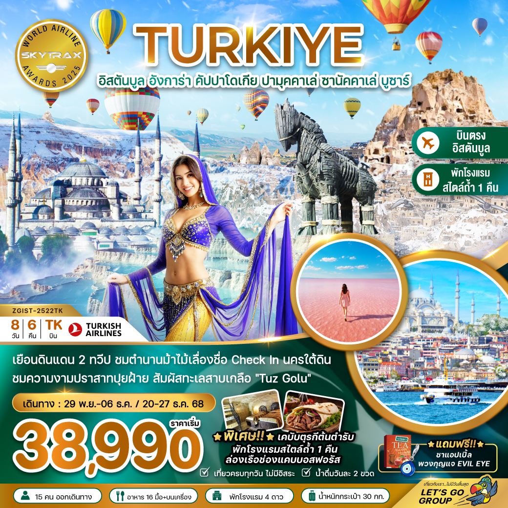 ทัวร์ตุรเคีย WINTER อิสตันบูล อังการา คัปปาโดเกีย ปามุคคาเล่ ซานัคคาเล่ 8วัน 6คืน (TK)