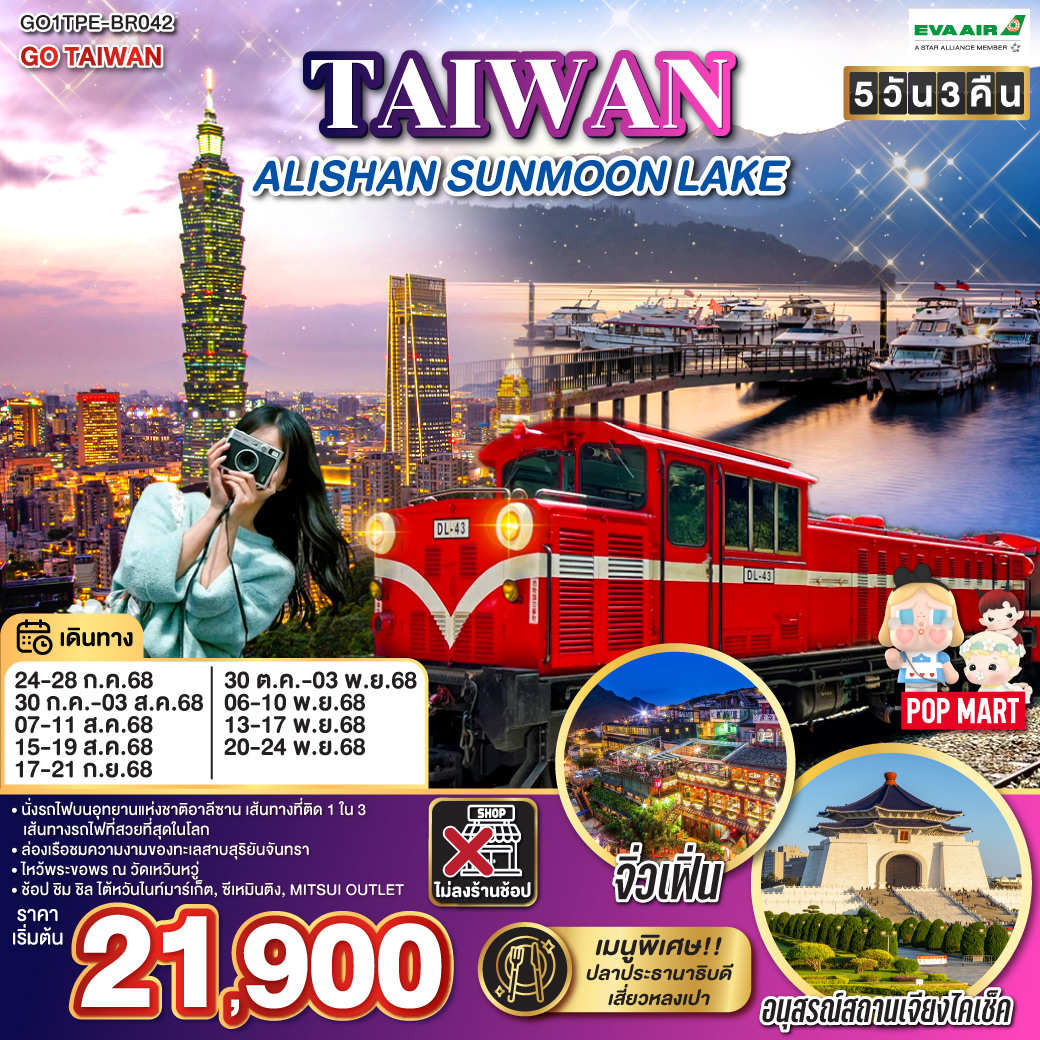ทัวร์ไต้หวัน  TAIWAN ALISHAN SUNMOON LAKE 5วัน 3คืน (BR)